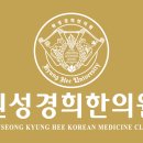 원성경희한의원 이미지