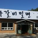연화갈비밀면 - 천안시 서북구 | 연화갈비밀면