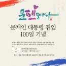 문재인 대통령님 취임 100일 기념 자축행사 이미지