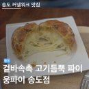 웅파이 | 망원동 핫플 줄서먹는 미트파이 인천 상륙 | 송도 애견동반 카페