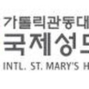 가톨릭관동대학교 국제성모병원 이미지