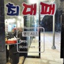 최대패 주엽역점 이미지