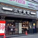 고반식당춘천후평점 이미지