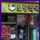 보림약국 이미지