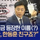 “메모 쓴 보좌관 친구가 한동훈이죠?” 질의…한동훈 “국정원에 친구 없어” [지금뉴스] 이미지