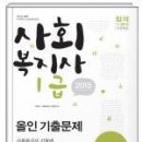 사회복지사 1급 올인 기출문제집 (시대고시기획) 이미지