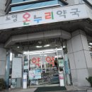 노형온누리약국 네이버블로그