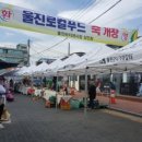 울진떡집 쿠키뉴스