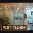 미드미치과의원 이미지