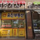 유진 공인중개사사무소 이미지