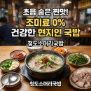 청도소머리국밥 | 초읍맛집 탐방! 조미료 0% 건강한 한 끼, 청도소머리국밥&amp;돼지국밥 리얼 후기