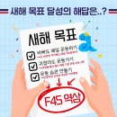 화랑동물병원 | [F45 역삼] 새해 목표 정하셨죠? 할인 이벤트와 설날 클래스 소개까지! + 제 운동 사진은 뽀너스 ㅎㅎ