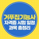 (재단)출입국관리협회 | 거푸집기능사 자격증 실기시험 일정 과목 총정리