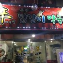 신춘천닭갈비 이미지