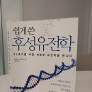 GR(부여군)-[구룡로]-상-2 | 쉽게 쓴 후성유전학(상)