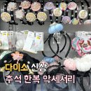 케이 헤어쇼 | 다이소 신상 추석 한복 헤어 악세서리, 자개 문구 시리즈 실물후기