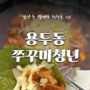 용두동쭈꾸미청년 네이버블로그