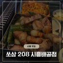 다인삼겹살 | 다 구워주는 삼겹살 맛집 , 배곧 고기집 쏘삼208 후기