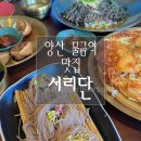 화산길15 | 양산 물금역 맛집 ‘서리단’｜건강식 메밀면 전문점