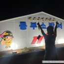 동부소방서 화장실 이미지