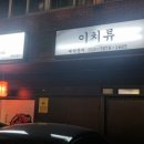 이치류죽전보정점