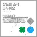 서울지체장애인협회 서대문구지회 | [소식] 2023년 9월 서울특별시지체장애인협회 서대문지회 이미용 봉사
