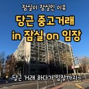 장미아파트 402동 앞 | 당근거래 갔다가 갑자기 임장 모드 ON (잠실 장미아파트 편)