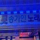 미스트롯노래연습장 이미지