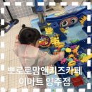 이마트 양주점 | 양주 이마트 뽀로로파크 다녀와써욤