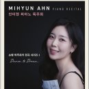 국립강릉원주대학교 대학원 | <PIANO> 피아니스트 안미현