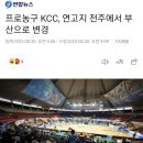 KCC농구단 연고지 부산으로 변경 이미지