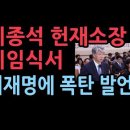 이종석 헌재소장, 이임식서 이재명에 폭탄 발언 성창경TV﻿ 이미지