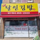 명품달인김밥밀양예림점