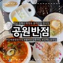 사랑반점 | 김해 봉황동 중식 맛집 50년 전통 착한가격업소 공원반점