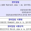 경비업법 / 시행령/ 시행규칙 [시행 2025. 1. 31] 이미지