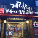 구로디지털단지 계림원 누룽지통닭 맛집 다녀왔습니다! 치즈콘닭 + 맥주 조합 후기 (내돈내닭)