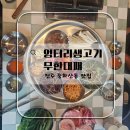 엉터리생고기무한대패 - 양천구 월정로 21 | 맛집] 가성비 폭발하는 무한리필 대패삼겹살, "엉터리 생고기 무한 대패 전주 중화산점" 솔직 후기