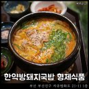 국엔밥 | 한약방돼지국밥 형제식품 : 범일동 국밥 맛집 얼큰국밥 주말 후기