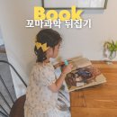 과학이야기3 | 유아전집 꼬마과학뒤집기 3개월 후기