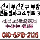 서면동일파크스위트1차 | [공지] 부산 서면도배 서면동일파크스위트 1차 세입자 광폭합지 도배 후기