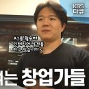 [KBS1] 특집 다큐 미래를 여는 창업가들 이미지