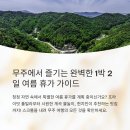 산들애 보리밥 | 무주 1박 2일 여행 완벽 가이드: 더하루풀빌라 숙박, 7,8월 계곡 물놀이, 맛집 총정리