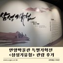삼성산 스크린 | [기자단]안양박물관 특별기획전 &lt;삼성기유첩&gt; 관람 후기