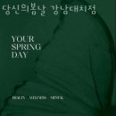 당신의봄날 강남대치점