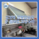 면목동-177 | 싱크대 상부장유리문 틀어짐고장수리