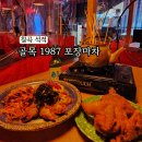 칠곡 석적 맛집 포장마차 레트로 감성 핫플 골목1987
