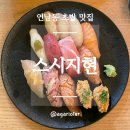 마포-현장-마포-1473 | [홍대] 연남동 스시지현 · 가격은 캐주얼, 맛은 오마카세급 ✨ (내돈내산)