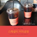 스페셜티커피공방 이미지
