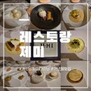 11590-가136-1 | 파인다이닝 추천| 기념일에 가기좋은 가성비 파인다이닝 "레스토랑 제미" 후기