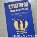 청원경찰 필독도서, 청원경찰 Master Plan: 준비에서부터 합격까지 구매 후기 모음